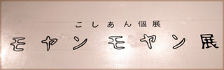 2016koshian23.jpg