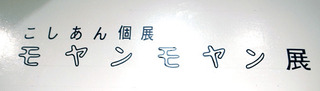 2017moyan2_000.jpg