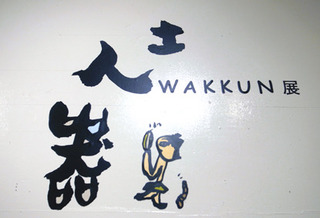 2017wak03.jpg