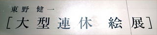 higashono03.jpg