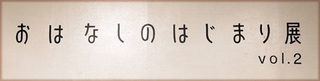 ohanashi2_03.jpg