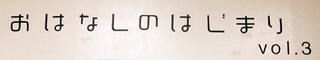 ohanashi3_06.jpg