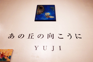 yuji12.jpg